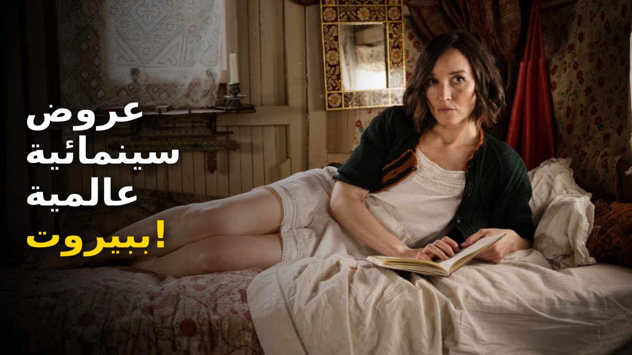 بوستر مهرجان السينما الأوروبية 2026 في لبنان